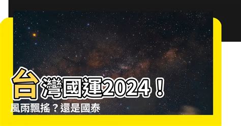 台灣國運2024|命理師揭2024國運隨「執政者變動」 經濟成長最高峰。